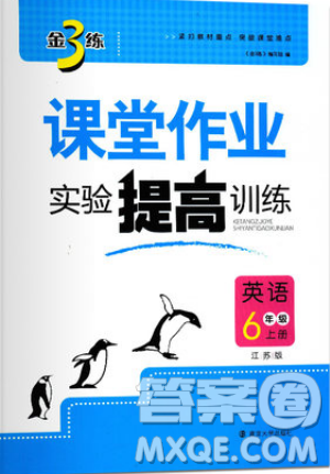 2019秋金3练课堂作业实验提高训练英语六年级上册新课标江苏版参考答案