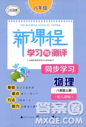 2019新课程学习与测评同步学习8年级物理上册人教版答案