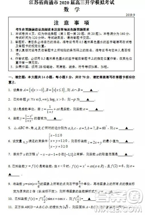 2020届江苏省南通市高三开学模拟考试数学试题及答案