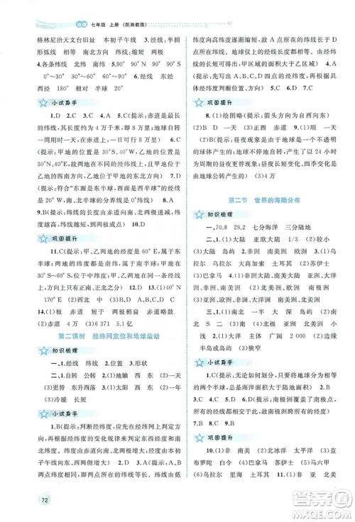 2019新课程学习与测评同步学习七年级地理上册湘教版答案