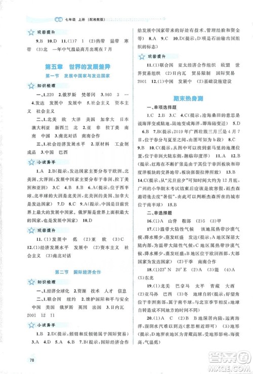 2019新课程学习与测评同步学习七年级地理上册湘教版答案