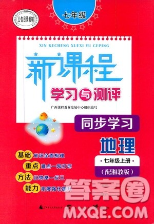 2019新课程学习与测评同步学习七年级地理上册湘教版答案