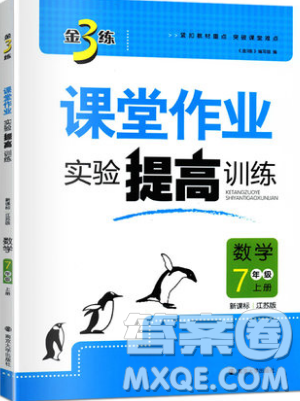 2019秋金3练课堂作业实验提高训练数学七年级上册新课标江苏版参考答案