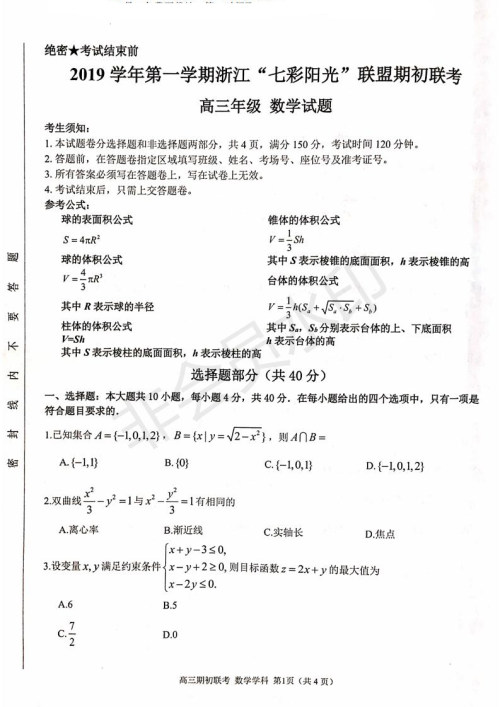 2019学年第一学期浙江七彩阳光联盟期初联考数学试题及答案 2019学年第一学期浙江七彩阳光联盟期初联考数学试题及答案