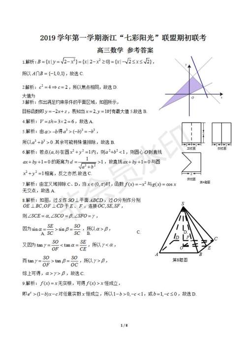 2019学年第一学期浙江七彩阳光联盟期初联考数学试题及答案 2019学年第一学期浙江七彩阳光联盟期初联考数学试题及答案