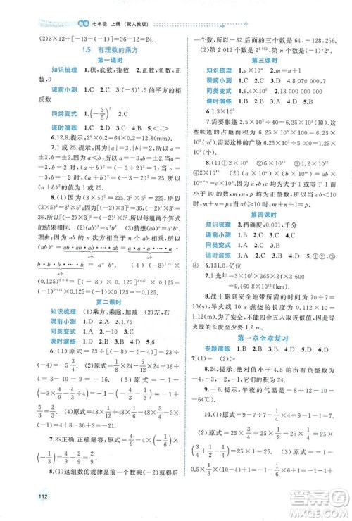 2019新课程学习与测评同步学习七年级数学上册人教版答案