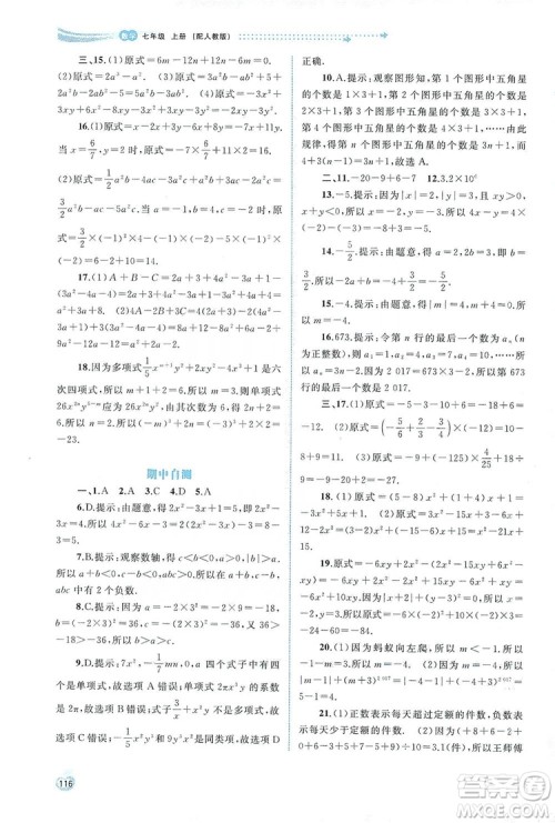 2019新课程学习与测评同步学习七年级数学上册人教版答案