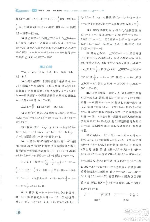 2019新课程学习与测评同步学习七年级数学上册人教版答案