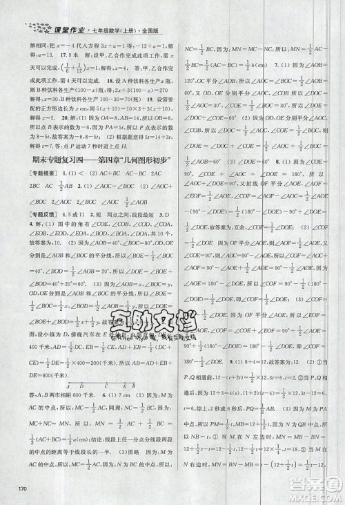 2019秋金3练课堂作业实验提高训练数学七年级上册新课标全国版参考答案