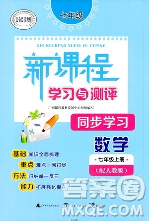 2019新课程学习与测评同步学习七年级数学上册人教版答案