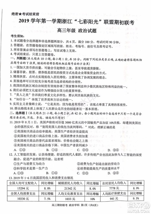 2019学年第一学期浙江七彩阳光联盟期初联考政治历史试题及答案 2019学年第一学期浙江七彩阳光联盟期初联考政治历史试题及答案