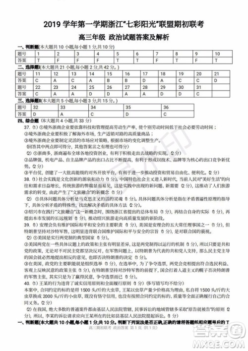 2019学年第一学期浙江七彩阳光联盟期初联考政治历史试题及答案 2019学年第一学期浙江七彩阳光联盟期初联考政治历史试题及答案