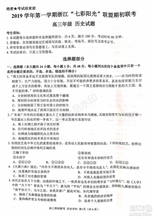 2019学年第一学期浙江七彩阳光联盟期初联考政治历史试题及答案 2019学年第一学期浙江七彩阳光联盟期初联考政治历史试题及答案