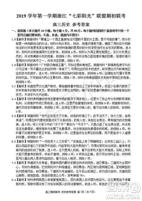 2019学年第一学期浙江七彩阳光联盟期初联考政治历史试题及答案 2019学年第一学期浙江七彩阳光联盟期初联考政治历史试题及答案