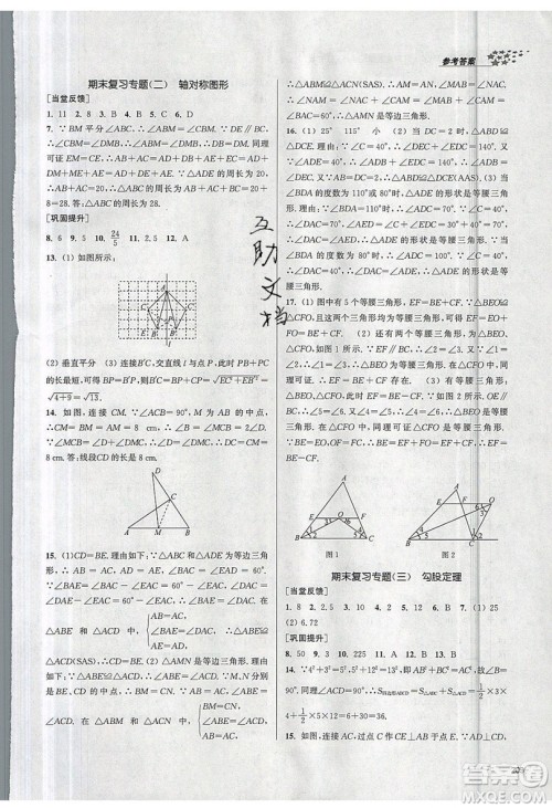 2019秋金3练课堂作业实验提高训练数学八年级上册新课标江苏版参考答案