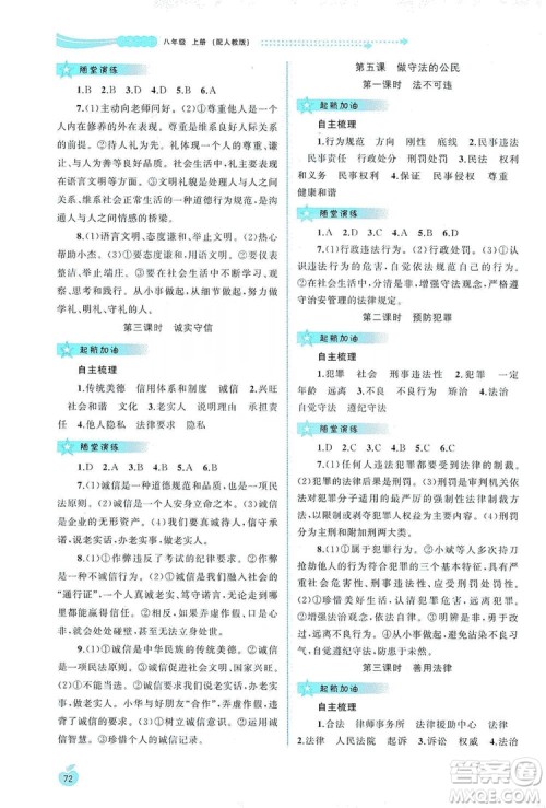 2019新课程学习与测评同步学习8年级道德与法治上册人教版答案 2019新课程学习与测评同步学习8年级道德与法治上册人教版答案