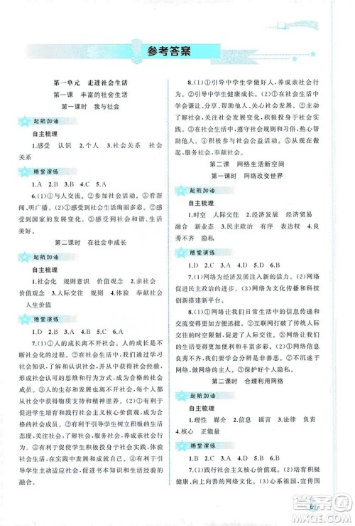 2019新课程学习与测评同步学习8年级道德与法治上册人教版答案