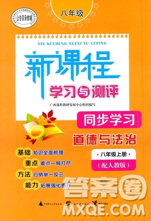 2019新课程学习与测评同步学习8年级道德与法治上册人教版答案
