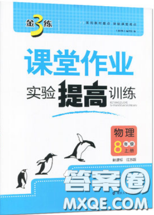 2019秋金3练课堂作业实验提高训练物理八年级上册新课标江苏版参考答案