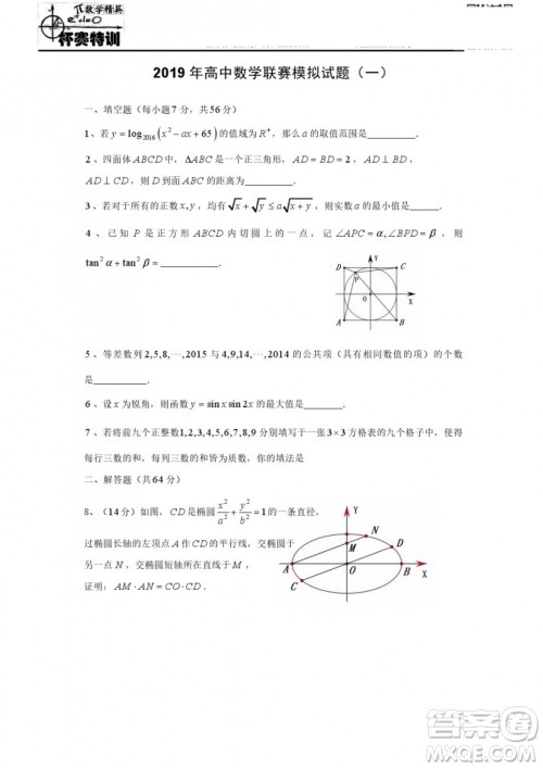 2019年全国高中数学联赛模拟一试题及参考答案