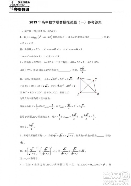 2019年全国高中数学联赛模拟一试题及参考答案