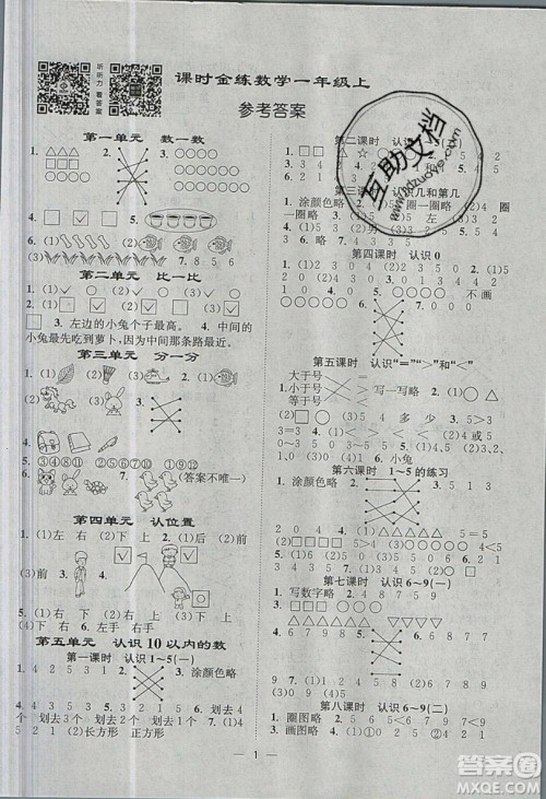 江苏凤凰美术出版社2019课时金练数学一年级上江苏版参考答案 江苏凤凰美术出版社2019课时金练数学一年级上江苏版参考答案