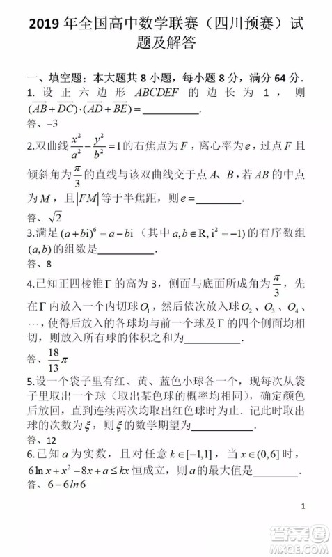 2019年全国高中数学联赛四川预赛试题及答案