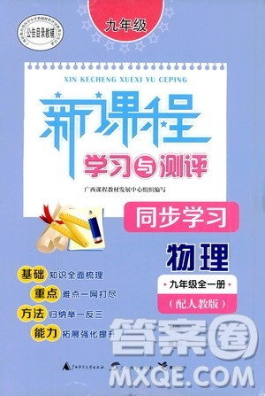 2019新课程学习与测评同步学习物理九年级全一册人教版答案