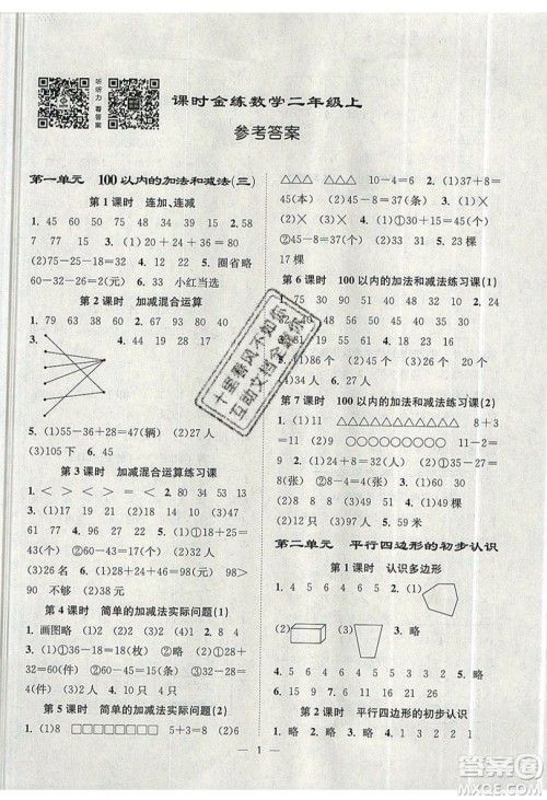 江苏凤凰美术出版社2019课时金练数学二年级上江苏版参考答案