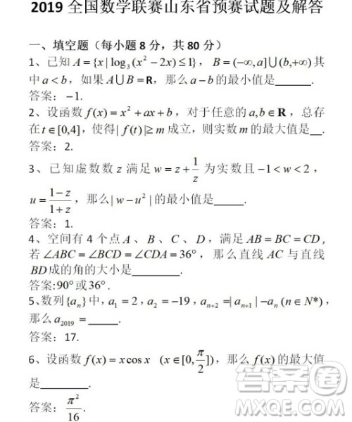 2019年全国高中数学联赛山东预赛试题及答案