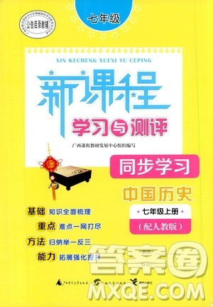 2019新课程学习与测评同步学习七年级中国历史上册人教版答案 2019新课程学习与测评同步学习七年级中国历史上册人教版答案