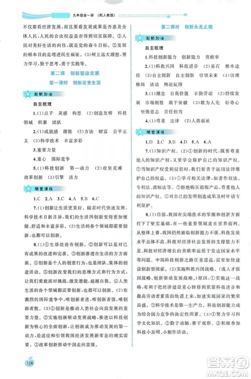 2019新课程学习与测评同步学习道德与法治九年级全一册人教版答案 2019新课程学习与测评同步学习道德与法治九年级全一册人教版答案