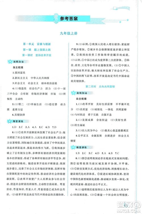 2019新课程学习与测评同步学习道德与法治九年级全一册人教版答案 2019新课程学习与测评同步学习道德与法治九年级全一册人教版答案