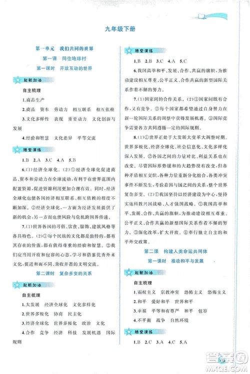 2019新课程学习与测评同步学习道德与法治九年级全一册人教版答案 2019新课程学习与测评同步学习道德与法治九年级全一册人教版答案