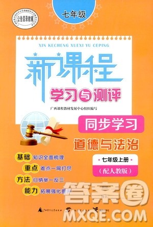 2019新课程学习与测评同步学习七年级道德与法治上册人教版答案