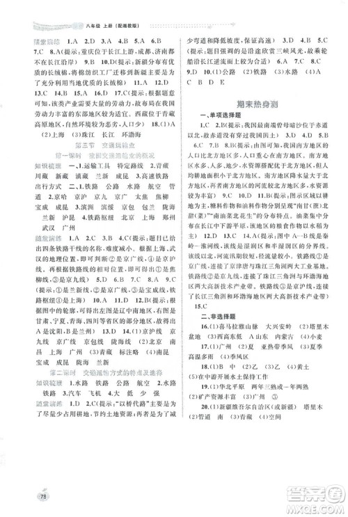 2019新课程学习与测评同步学习8年级地理上册湘教版答案 2019新课程学习与测评同步学习8年级地理上册湘教版答案