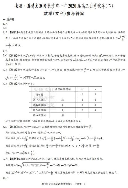 炎德英才大联考长沙市一中2020届高三月考试卷二文理数答案