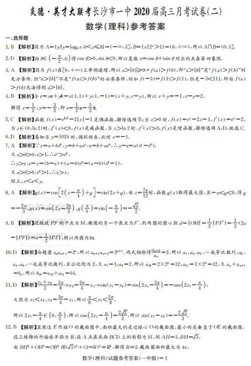 炎德英才大联考长沙市一中2020届高三月考试卷二文理数答案 炎德英才大联考长沙市一中2020届高三月考试卷二文理数答案