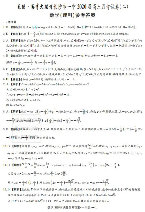 炎德英才大联考长沙市一中2020届高三月考试卷二文理数答案