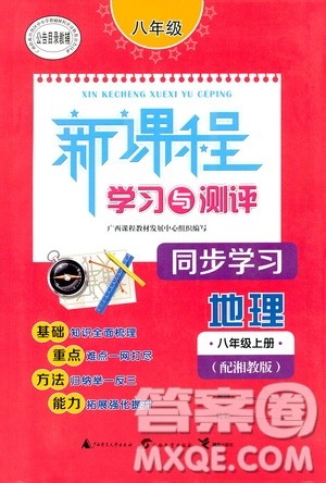 2019新课程学习与测评同步学习8年级地理上册湘教版答案 2019新课程学习与测评同步学习8年级地理上册湘教版答案