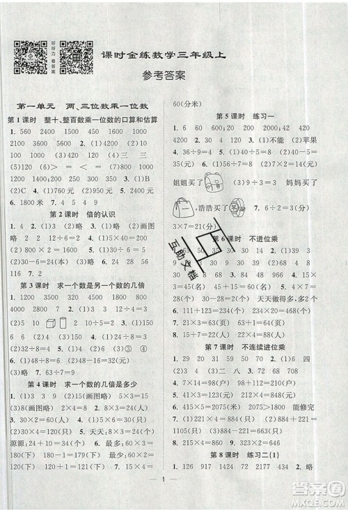 江苏凤凰美术出版社2019课时金练数学三年级上江苏版参考答案