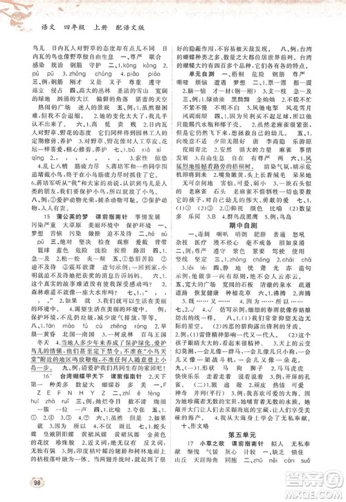 2019小学新课程学习与测评同步学习四年级语文上册语文版答案 2019小学新课程学习与测评同步学习四年级语文上册语文版答案