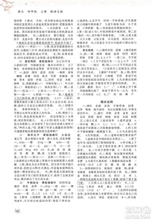 2019小学新课程学习与测评同步学习四年级语文上册语文版答案 2019小学新课程学习与测评同步学习四年级语文上册语文版答案