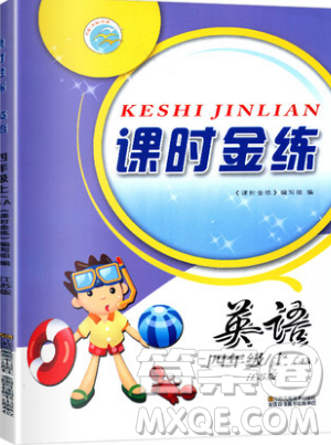江苏凤凰美术出版社2019课时金练英语四年级上4A江苏版参考答案 江苏凤凰美术出版社2019课时金练英语四年级上4A江苏版参考答案