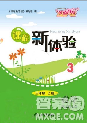 芝麻开花2019年课程新体验三年级上册数学北师大版答案