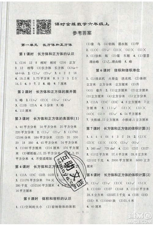 江苏凤凰美术出版社2019课时金练数学六年级上江苏版参考答案
