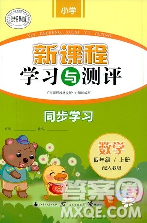 2019小学新课程学习与测评同步学习四年级数学上册人教版答案