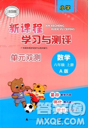 2019小学新课程学习与测评单元双测六年级数学上册A版答案 2019小学新课程学习与测评单元双测六年级数学上册A版答案