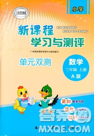 2019小学新课程学习与测评单元双测三年级数学上册A版答案 2019小学新课程学习与测评单元双测三年级数学上册A版答案