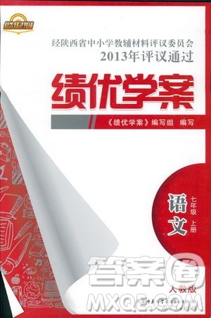 公告目录教辅2019年绩优学案七年级上册语文人教版参考答案 公告目录教辅2019年绩优学案七年级上册语文人教版参考答案